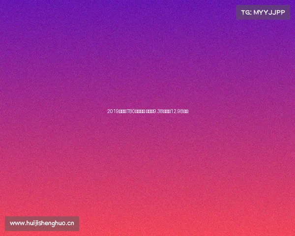 2019款野马T80亮相成都 预售价9.38万——12.98万元